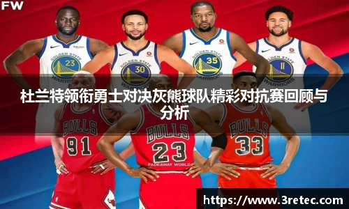 杜兰特领衔勇士对决灰熊球队精彩对抗赛回顾与分析