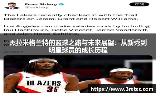 杰拉米格兰特的篮球之路与未来展望：从新秀到明星球员的成长历程