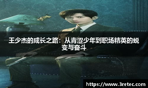 王少杰的成长之路：从青涩少年到职场精英的蜕变与奋斗