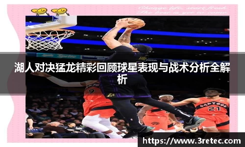 湖人对决猛龙精彩回顾球星表现与战术分析全解析