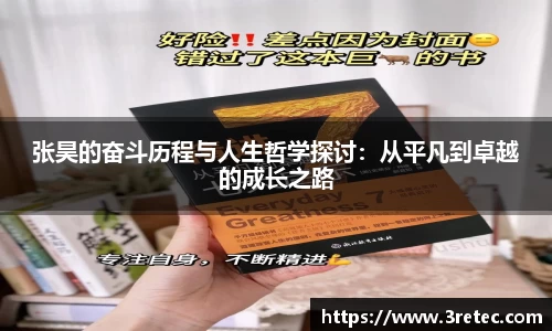 张昊的奋斗历程与人生哲学探讨：从平凡到卓越的成长之路