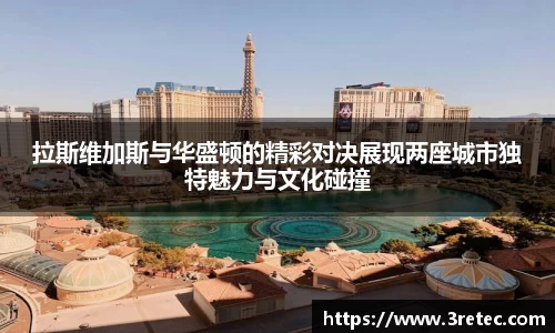 拉斯维加斯与华盛顿的精彩对决展现两座城市独特魅力与文化碰撞