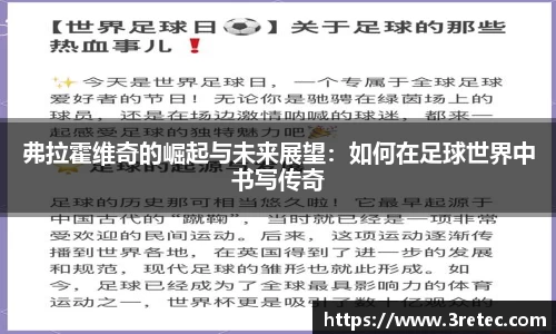 弗拉霍维奇的崛起与未来展望：如何在足球世界中书写传奇