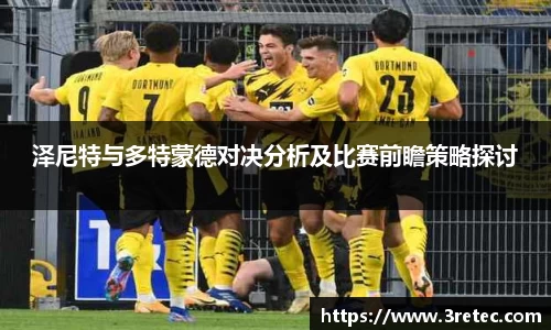 泽尼特与多特蒙德对决分析及比赛前瞻策略探讨