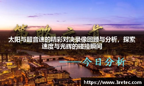 太阳与超音速的精彩对决录像回顾与分析，探索速度与光辉的碰撞瞬间