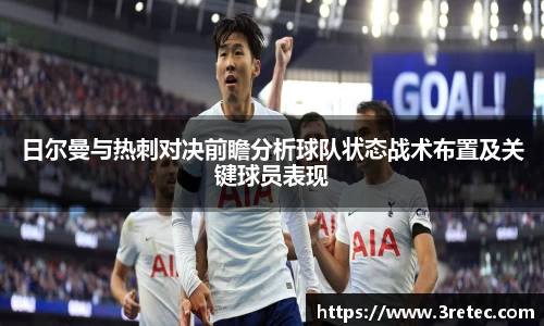 日尔曼与热刺对决前瞻分析球队状态战术布置及关键球员表现