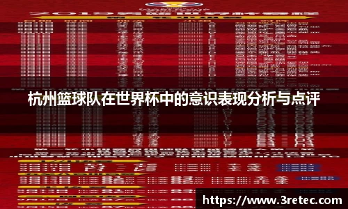 杭州篮球队在世界杯中的意识表现分析与点评