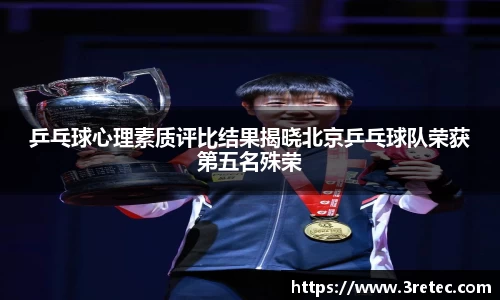 乒乓球心理素质评比结果揭晓北京乒乓球队荣获第五名殊荣