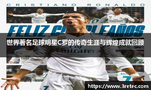 世界著名足球明星C罗的传奇生涯与辉煌成就回顾