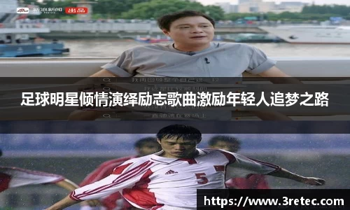 足球明星倾情演绎励志歌曲激励年轻人追梦之路