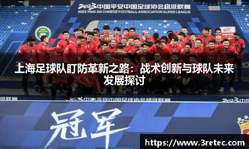 上海足球队盯防革新之路：战术创新与球队未来发展探讨
