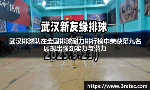 武汉排球队在全国排球耐力排行榜中荣获第九名展现出强劲实力与潜力