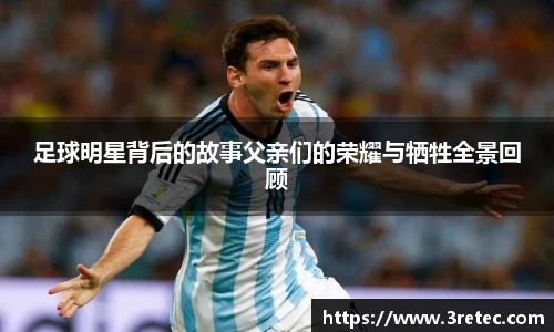 足球明星背后的故事父亲们的荣耀与牺牲全景回顾