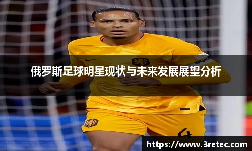 俄罗斯足球明星现状与未来发展展望分析