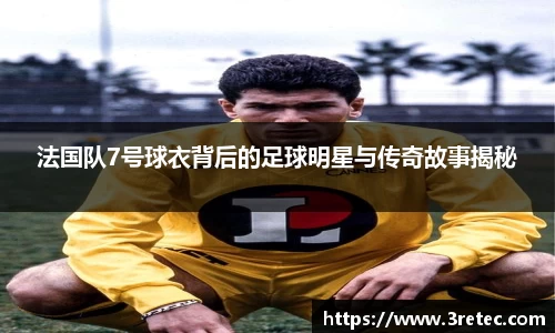 法国队7号球衣背后的足球明星与传奇故事揭秘