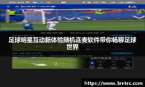 足球明星互动新体验随机连麦软件带你畅聊足球世界