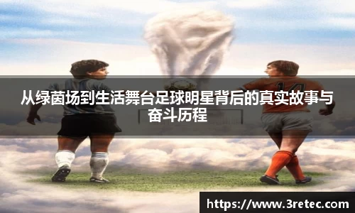 从绿茵场到生活舞台足球明星背后的真实故事与奋斗历程