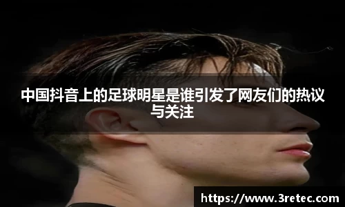 中国抖音上的足球明星是谁引发了网友们的热议与关注