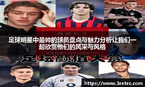 足球明星中最帅的球员盘点与魅力分析让我们一起欣赏他们的风采与风格