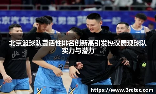 北京篮球队灵活性排名创新高引发热议展现球队实力与潜力