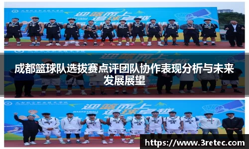 成都篮球队选拔赛点评团队协作表现分析与未来发展展望