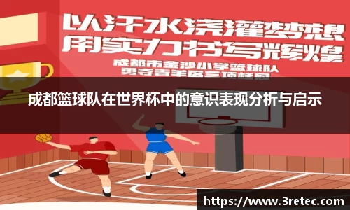 成都篮球队在世界杯中的意识表现分析与启示