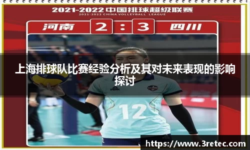 上海排球队比赛经验分析及其对未来表现的影响探讨