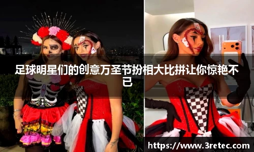 足球明星们的创意万圣节扮相大比拼让你惊艳不已