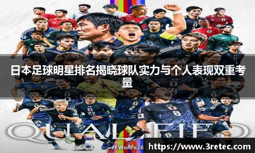 日本足球明星排名揭晓球队实力与个人表现双重考量