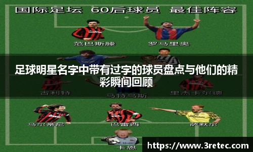 足球明星名字中带有过字的球员盘点与他们的精彩瞬间回顾
