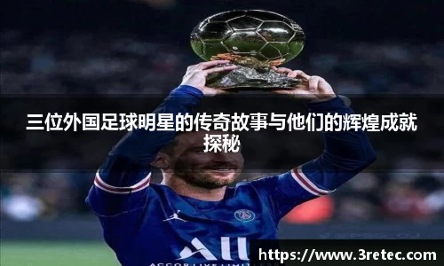 三位外国足球明星的传奇故事与他们的辉煌成就探秘