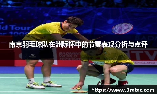 南京羽毛球队在洲际杯中的节奏表现分析与点评