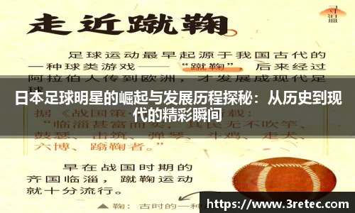 日本足球明星的崛起与发展历程探秘：从历史到现代的精彩瞬间